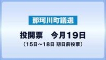 那珂川町議選告示　前回から定数２減　５人オーバーの激戦へ