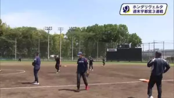 女子ソフトボールJDリーグのホンダリヴェルタ　１５日から宇都宮市の清原球場でホーム３連戦