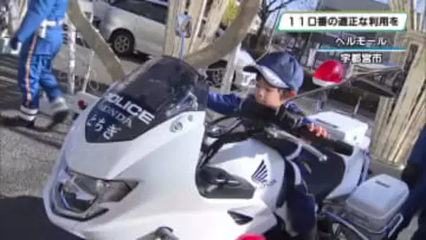 1月10日は「110番の日」 警察官が通報の適正利用を買い物客らに呼びかける