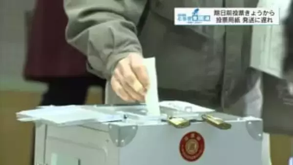 衆院選　期日前投票始まる　投票所入場券の発送遅れも