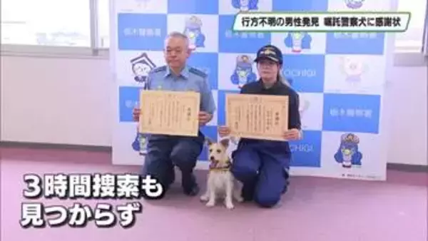 高齢男性を発見した嘱託警察犬「カノン」と訓練士に栃木警察署長が感謝状贈呈