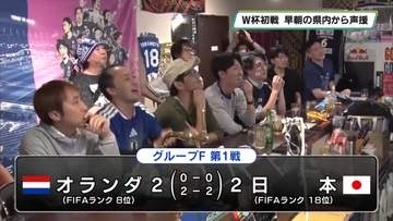 W杯初戦　日本vsオランダ　宇都宮市内のスポーツバーで明け方から応援