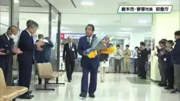 栃木市・琴寄市長が初登庁　「暮らしやすさ日本一の市目指す」