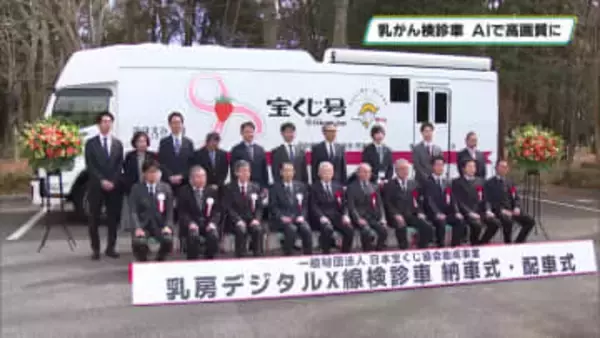 新しい乳がん検診車が栃木県保健衛生事業団に配備　最新のマンモグラフィ撮影装置搭載