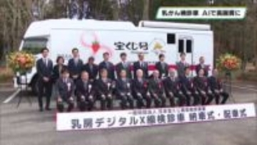 新しい乳がん検診車が栃木県保健衛生事業団に配備　最新のマンモグラフィ撮影装置搭載