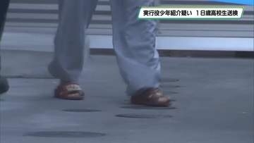実行役少年紹介の疑い　１８歳高校生送検　上三川町強盗殺人事件