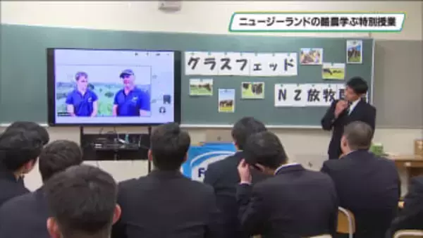 ニュージーランドの酪農を学ぶ　國學院栃木高校でオンラインの特別授業