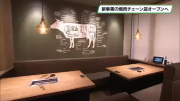 事業多角化狙い焼肉チェーンに参入　宇都宮のカンセキが「プレミアムカルビ」オープンへ