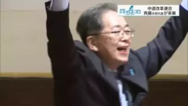 中道改革連合・斉藤共同代表が来県