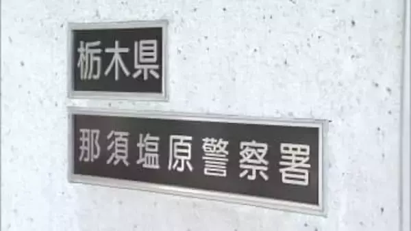 ＳＮＳで投資話　１億８千万円被害　那須塩原警察署