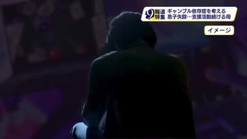 【報道特集】ギャンブル依存症で息子が失踪　母親が後悔胸に支援活動