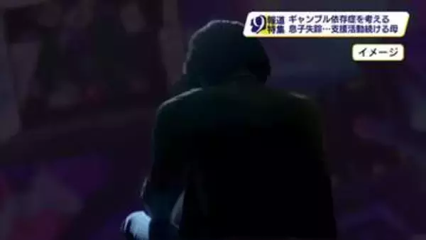 【報道特集】ギャンブル依存症で息子が失踪　母親が後悔胸に支援活動
