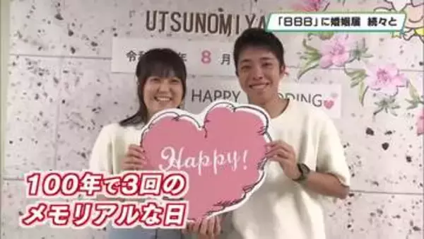 「８８８の日」婚姻届続々と　窓口行列　宇都宮市