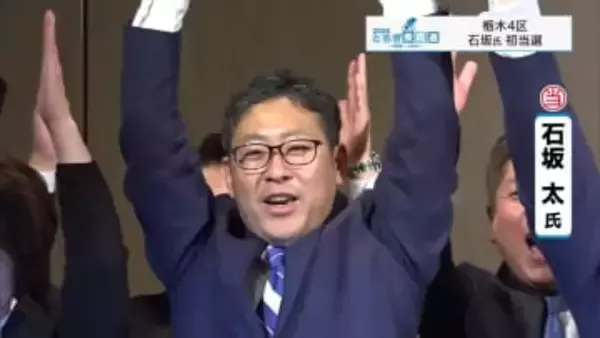 【２６衆院選】４区・石坂太氏が初当選