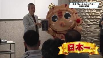 栃木県博「みーたん」日本一に　史上最多の票獲得　受賞セレモニー