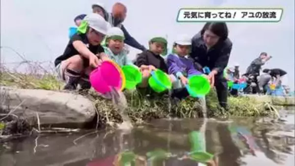 那珂川に園児たちがアユを放流　解禁は６月１日　那珂川町