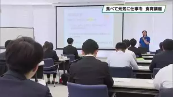 新生活でも食べて元気に仕事を　新入社員に食育講座