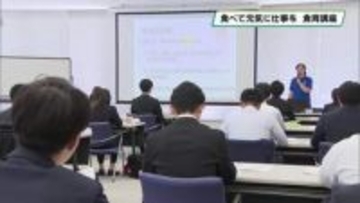 新生活でも食べて元気に仕事を　新入社員に食育講座