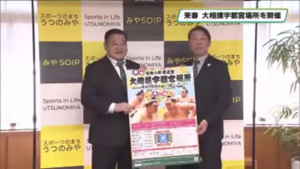 来春開催予定の大相撲宇都宮場所をPR