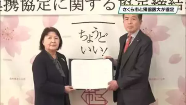「さくら市と獨協医科大学　健康増進や医療発展で包括連携協定」の画像