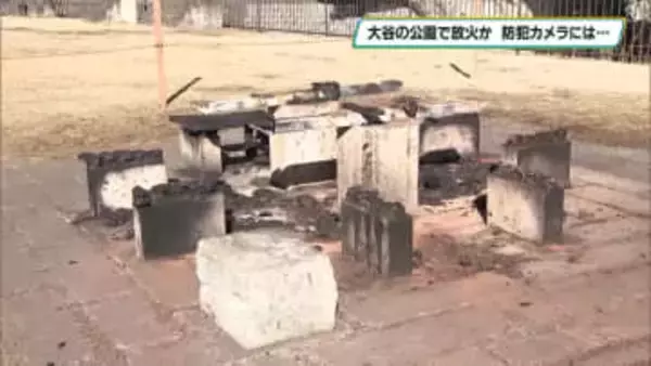 大谷景観公園で放火か　防犯カメラに３人組映る　宇都宮市