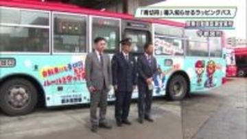 自転車の「青切符」導入を知らせるラッピングバス　栃木県警とJA共済連栃木が手掛ける