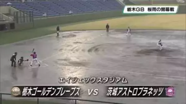 球春到来！　桜雨の中で開幕戦　栃木ゴールデンブレーブス
