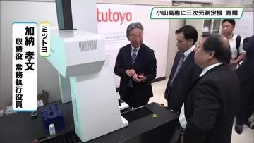 ものづくり教育に活用へ　三次元測定機を贈呈　精密測定機器メーカーが高専に　栃木県