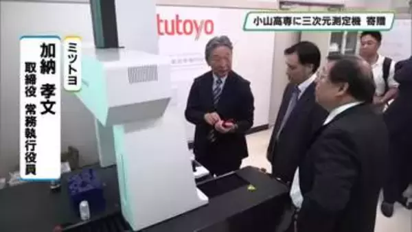 ものづくり教育に活用へ　三次元測定機を贈呈　精密測定機器メーカーが高専に　栃木県