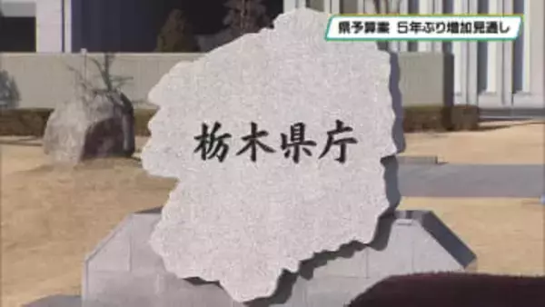栃木県新年度予算案　９，６０６億円 ５年ぶり増加の見通し