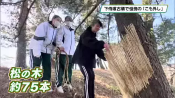 虫の冬眠明け「啓蟄」で「こも外し」　大田原市