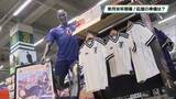 「来月にW杯開幕！　スポーツ用品店ではアウェーの白色ユニホームが大人気　大人用のサイズは欠品に」の画像1