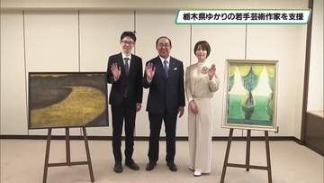 若手芸術家を応援　足利銀行が栃木県ゆかりの若手芸術家作品を購入