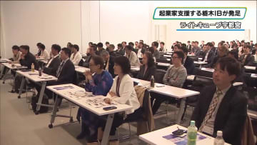 起業家を経営者が支援する新組織が設立　栃木イノベーションベースが記念式典