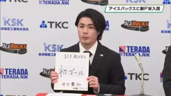 得点力アップに期待　アイスホッケー・栃木日光アイスバックスに新ＦＷ入団