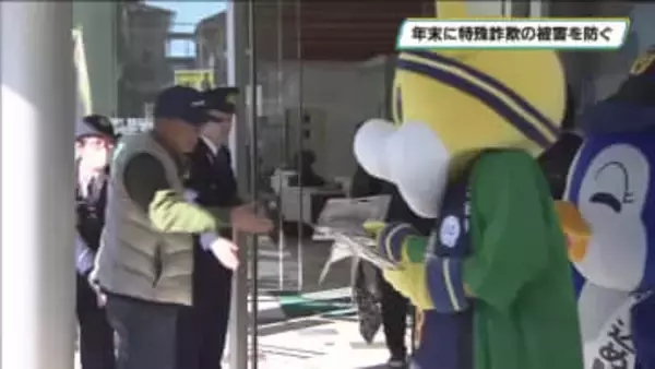 年末の特殊詐欺被害を防ぐ　警察と金融機関がPR活動　宇都宮