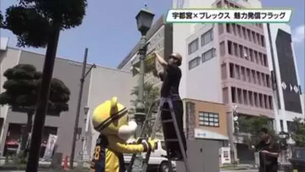 宇都宮ブレックス　フラッグで地元の魅力を伝える
