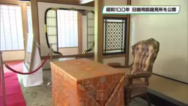 昭和１００年特別企画　謁見所室内特別公開　日光田母沢御用邸記念公園