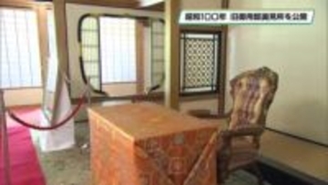 昭和１００年特別企画　謁見所室内特別公開　日光田母沢御用邸記念公園