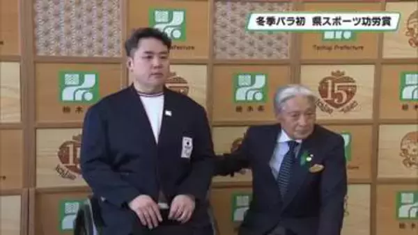 パラアイスホッケー日本代表・金子幹央選手　冬季パラ選手初「栃木県スポーツ功労賞」受賞