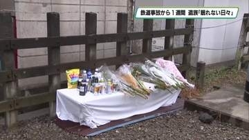「まさか死ぬなんて・・・」遺族の悲痛な声　東武日光線新鹿沼駅４人死亡事故から１週間