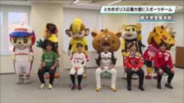 防犯アプリ「とちぎポリス」広報大使にスポーツチーム