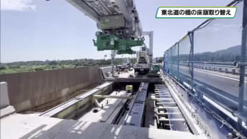 東北自動車道の鬼怒川橋　橋の床版の取替工事を公開