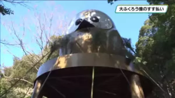 い～ふくの日に　鷲子山上神社で大ふくろう像のすす払い　栃木県那珂川町