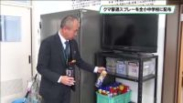 万が一に備えクマ撃退スプレーを学校に配布　佐野市が市内小中学校など全２４校に