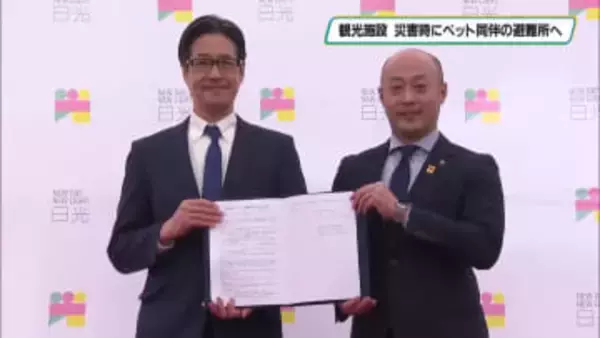 災害発生時にペット同伴の避難所　日光市と東武ワールドスクウェアが協定