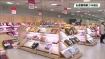 特設売り場開設でお歳暮商戦本格化　今年１年の感謝の気持ちを贈り物で