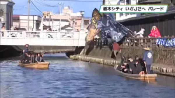 栃木シティ新チームお披露目　巴波川で船上パレード「やることはJ１昇格」