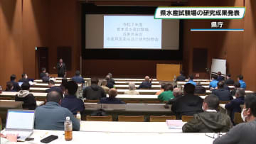 県内水産業の持続的発展へ　栃木県水産試験場が研究成果発表