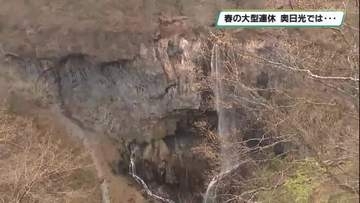 春の大型連休スタート　中禅寺湖水位低下の奥日光　観光客にぎわいは？